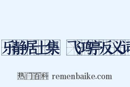 乐静居士集·飞鸿亭反义词是什么意思的图片
